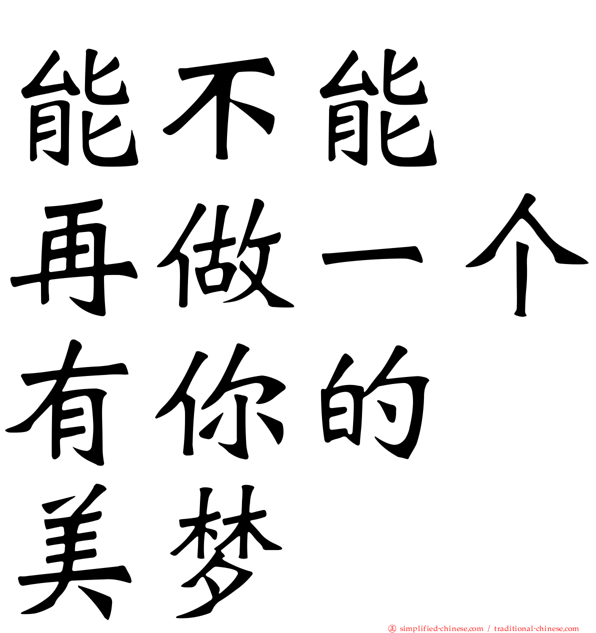 能不能　再做一个有你的　美梦